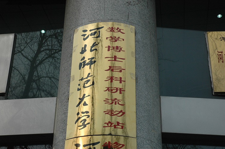 欧乐影院简介
4-数学博士后科研流动站.JPG